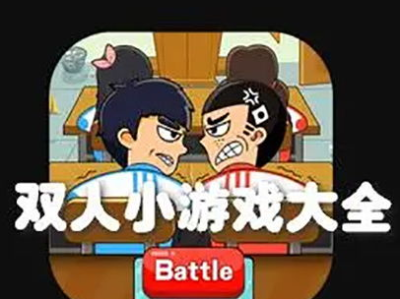 双人小游戏大全,欢乐互动，畅享亲子时光