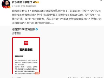 西贝致歉后，罗永浩最新回应：顾客虐你什么了？