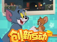 猫和老鼠游戏,一场欢乐的智慧较量