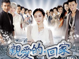 亲爱的回家电视剧,温情演绎家庭情感纠葛