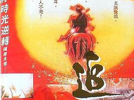 追日电影,跨越时空的追逐与救赎