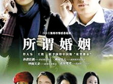 所谓婚姻电视剧,婚姻剧中的爱恨情仇