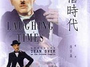 滑稽时代国语高清,国语高清中的欢乐盛宴