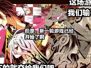 游戏人生小说txt下载,TXT下载背后的奇幻世界揭秘