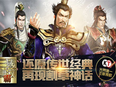 真三国无双霸,再现三国英雄传奇