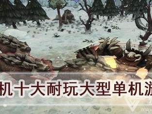 十大耐玩手机单机游戏,畅享无尽乐趣的移动冒险之旅