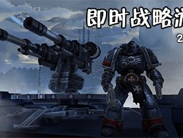 即时战略游戏排行,巅峰对决，谁主沉浮？