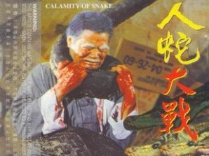 人蛇大战电影,生死较量，勇者胜