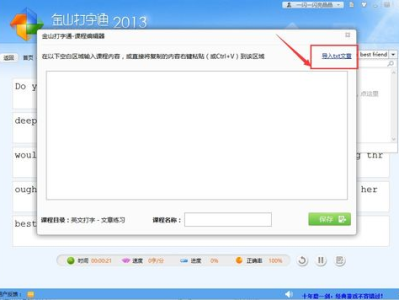 金山打字通,高效便捷的打字利器