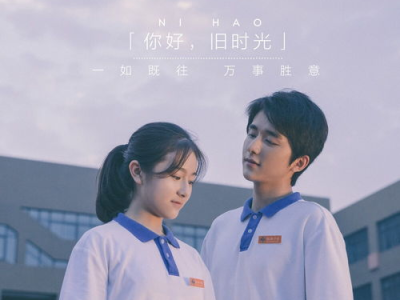 你好旧时光在线观看,青春记忆里的温暖时光