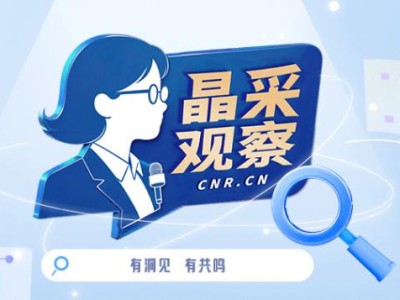 【晶采观察·解码“十四五”】从“中国制造”到“中国创造”高技能人才助力产业提质升级