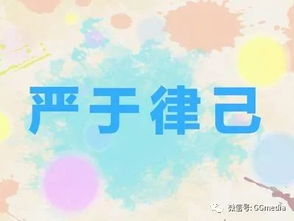 严于律己,塑造卓越自我的行动指南