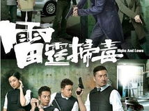 雷霆扫毒国语版,正义之战，毒品肆虐下的生死较量