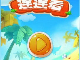 连连看游戏,经典益智游戏，挑战你的眼力与反应速度