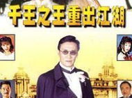 千王之王重出江湖国语,巅峰对决再掀风云