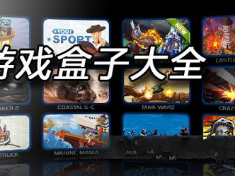 游戏盒子,游戏盒子带你畅游虚拟世界