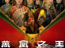 万凰之王国语版,宫廷权谋，爱恨情仇的华丽演绎