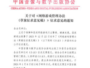 游戏工委征求意见稿,引领行业规范发展，构建健康游戏生态