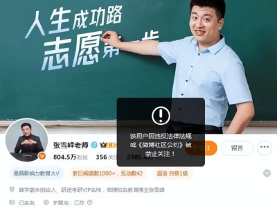 张雪峰多个平台账号被禁止关注，本人回应