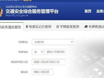 北京汽车违章查询,一键掌握爱车违规情况