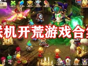 联机游戏推荐手游,精选联机手游推荐