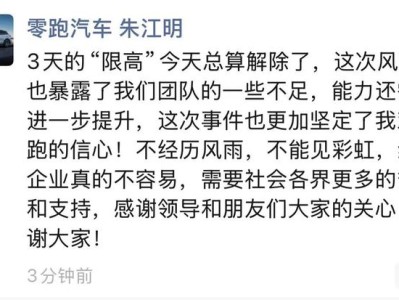 零跑汽车创始人朱江明回应被“限高”：已解除，风波暴露团队一些不足