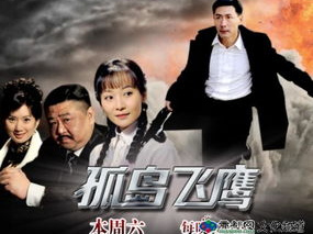 孤岛飞鹰 电视剧,孤胆英雄的生死较量，揭秘抗战传奇！