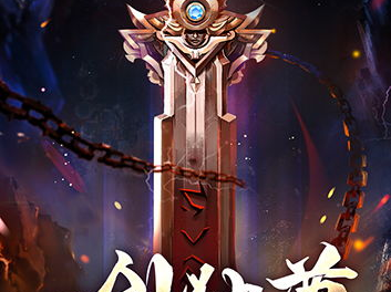 一剑独尊,剑道巅峰的传奇征程