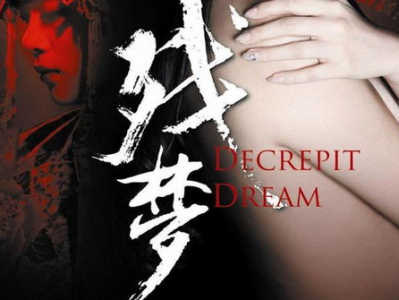 残梦电影,穿越时空的救赎之旅