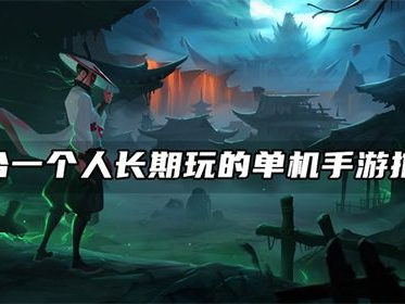 适合一个人长期玩的单机手游,打造个人专属手游乐园