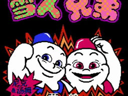 雪人兄弟,冬日奇缘，兄弟情深