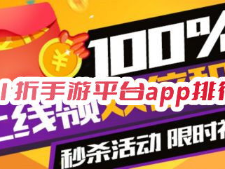 0.1折手游平台哪个好,盘点性价比最高的平台推荐