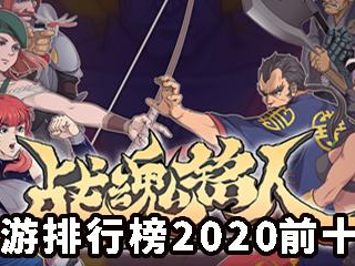 2020年手游排行榜前十名,盘点前十热门游戏榜单