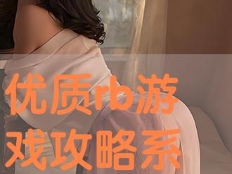 攻略rb优质系统游戏沉芙原文,探寻神秘古墓的奇幻冒险之旅