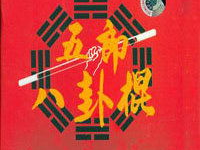 五郎八卦棍国语,传统武术的传奇与传承