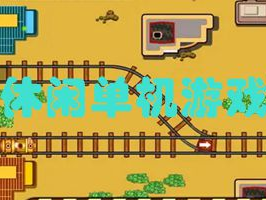 好玩的单机休闲游戏,盘点那些让人欲罢不能的单机休闲游戏