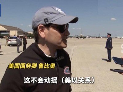 以色列空袭多哈，美国务卿：美以两国的盟友关系不会改变！卡塔尔首相最新表态