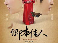 卿本佳人 电影,穿越时空的绝世佳人传奇