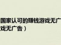 国家认可的赚钱游戏,轻松合法创收新选择
