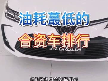 油耗低的车,揭秘低油耗车型，节能环保生活从这里开始！”