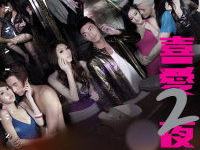 夜蒲2在线观看,激情狂欢，都市夜生活全景展现