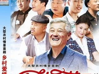 电视剧乡村爱情3,续写乡村新篇章