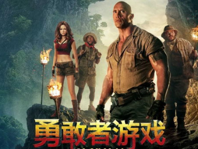 勇敢者游戏,挑战极限，勇闯奇幻世界