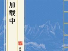 游戏加载中小说讲的是什么,穿梭虚拟世界的奇幻冒险