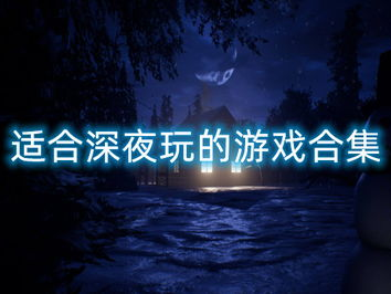 适合深夜玩的游戏,揭秘最适合深夜畅玩的神秘游戏世界