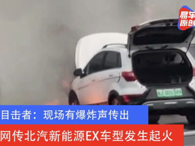 北汽新能源汽车爆炸,揭秘事故原因与安全反思
