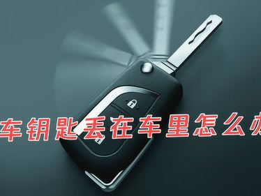 汽车钥匙丢了怎么办,快速找回与安全防范指南