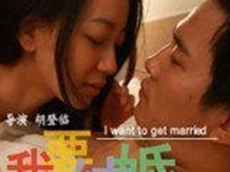 我要结婚电视剧,我要结婚的甜蜜旅程