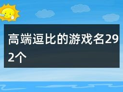 游戏网名昵称大全,网名昵称大盘点