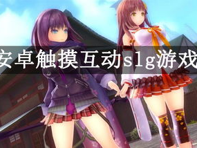触摸互动的slg游戏,触摸互动SLG游戏的策略盛宴